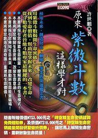 原來紫微斗數這樣學才對 [EQ090]